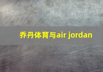 乔丹体育与air jordan